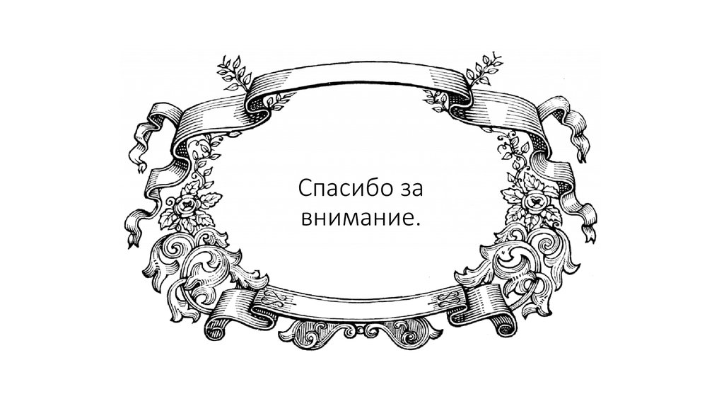 Спасибо за внимание.