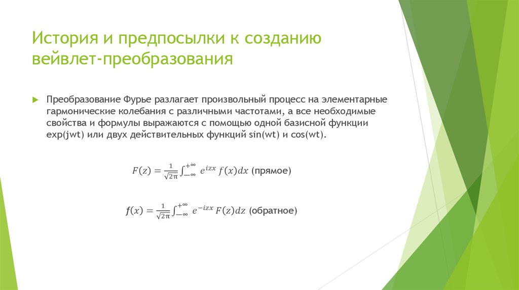 История и предпосылки к созданию вейвлет-преобразования