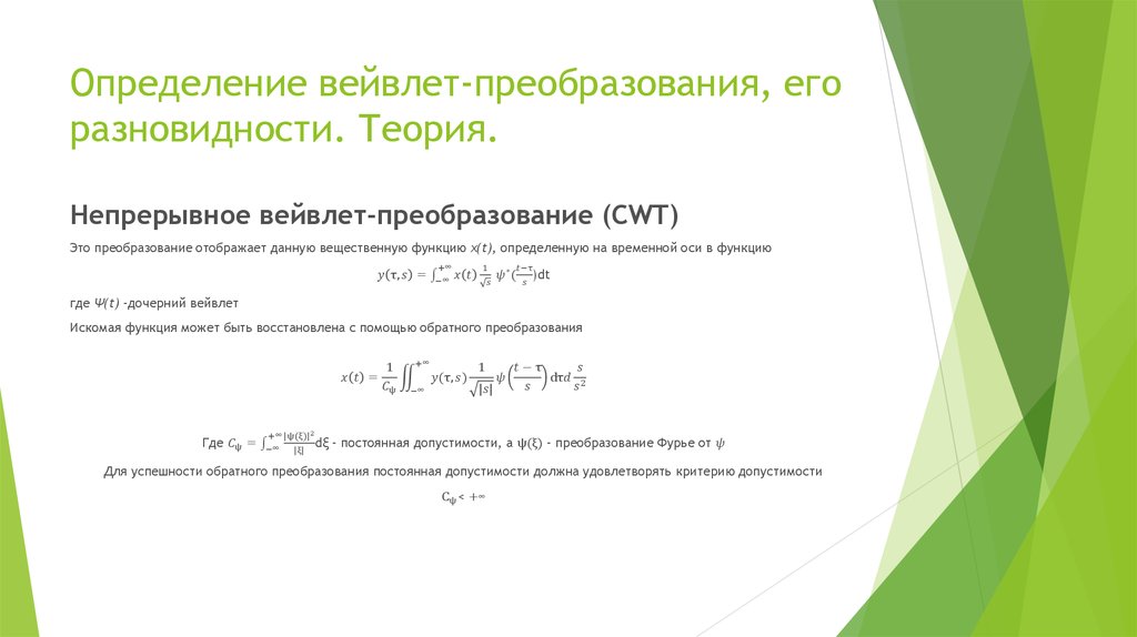 Определение вейвлет-преобразования, его разновидности. Теория.
