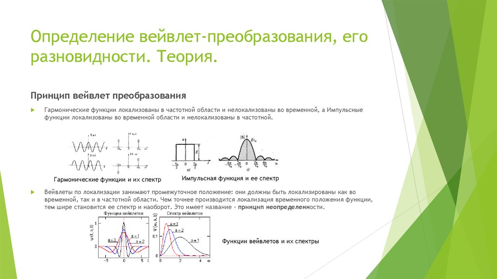 Определение вейвлет-преобразования, его разновидности. Теория.