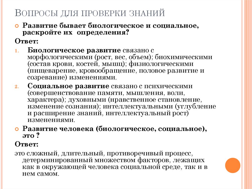 Вопросы для проверки. Развитие бывает биологическое и социальное раскройте их определения. Уровень биологического развития бывает. Развитие бывает. Уровень биологического развития бывает тест.