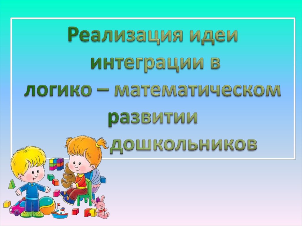 Логико математические методы. Логико-математическое развитие дошкольников. Презентация математическое развитие дошкольников.