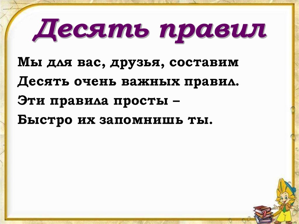 Правило десяти. 10 Правил. 10 Правил стихотворение. 10 Очень важных правил. Мы друзья для вас составили 10 очень важных правил.