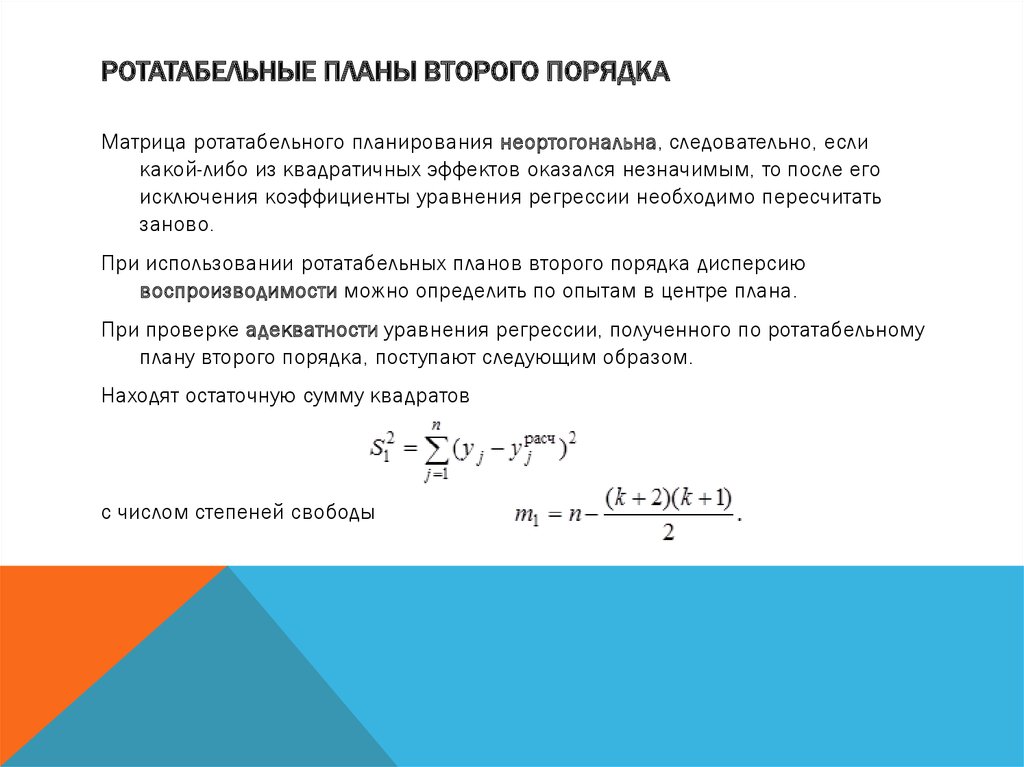 Ротатабельные Планы второго порядка