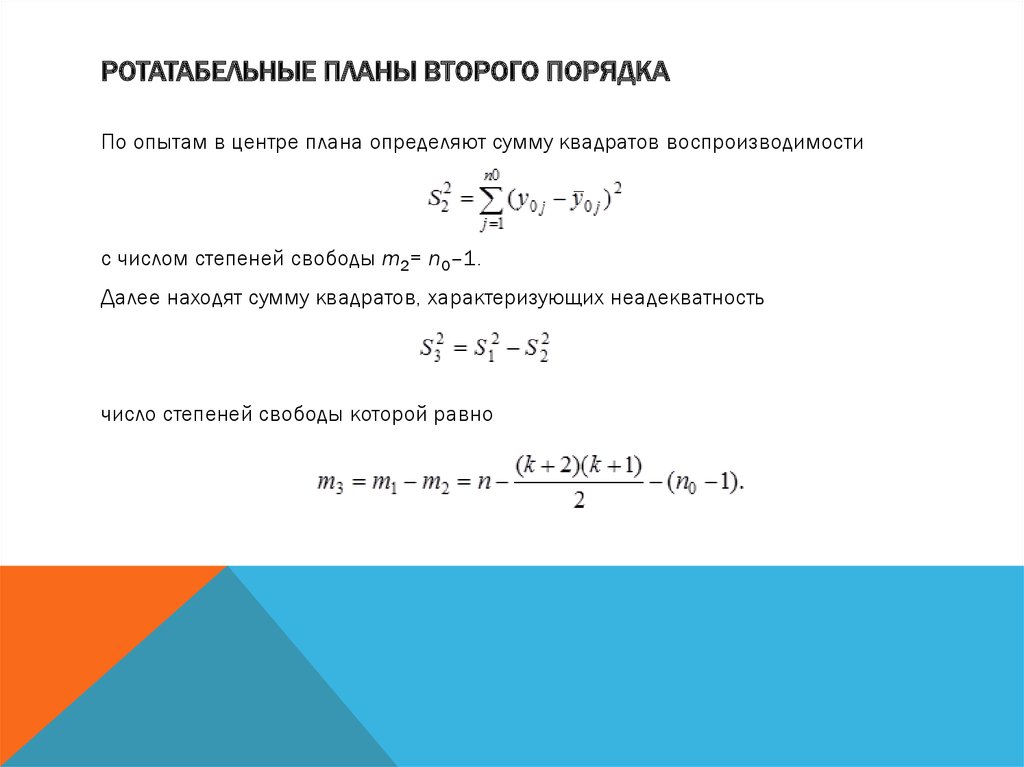 Ротатабельные Планы второго порядка