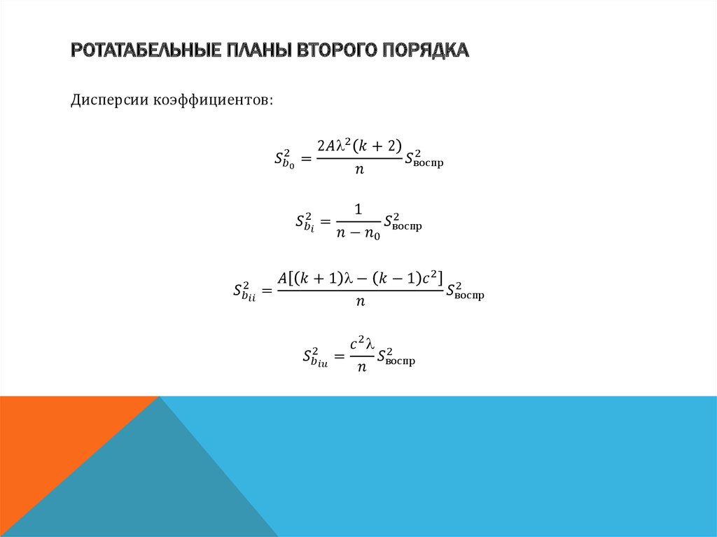 Ротатабельные Планы второго порядка