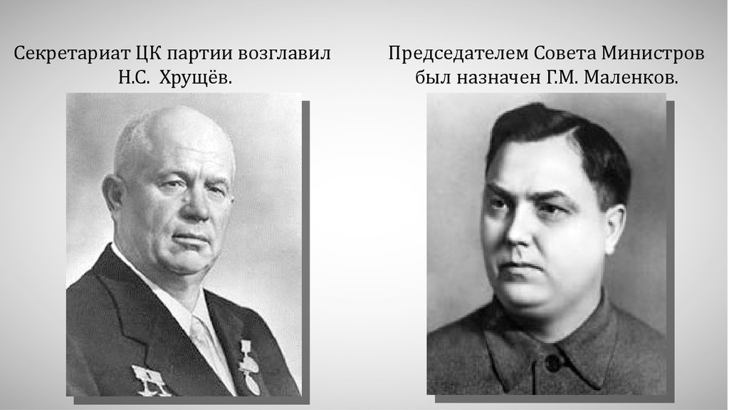 1953 Г. предложил председатель совета министров Маленков.. Маленков председатель совета министров СССР. Председатель совета министров в 1953. Председатель совета министров в марте 1953 г был назначен.
