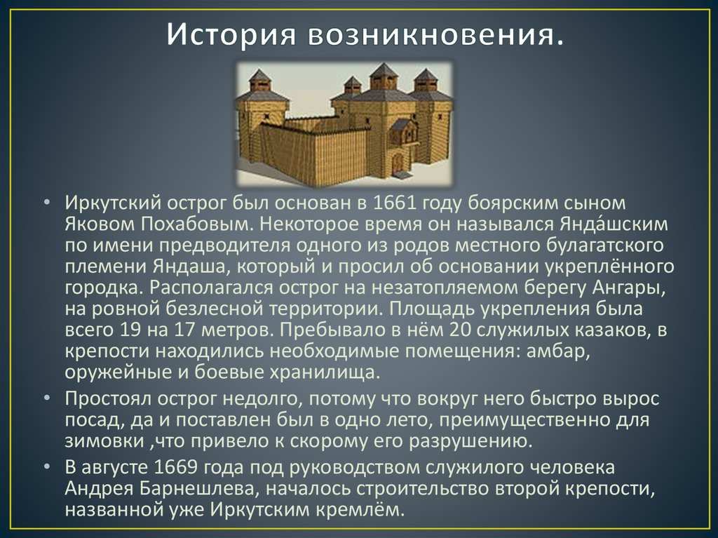 История возникновения для детей. 1661 Основан Иркутский Острог. Иркутск Острог год основания. Иркутский Острог презентация. Иркутский Острог 1661 год.