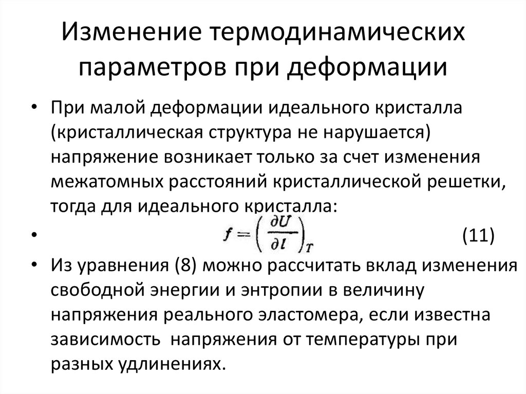 Изменение термодинамических параметров при деформации