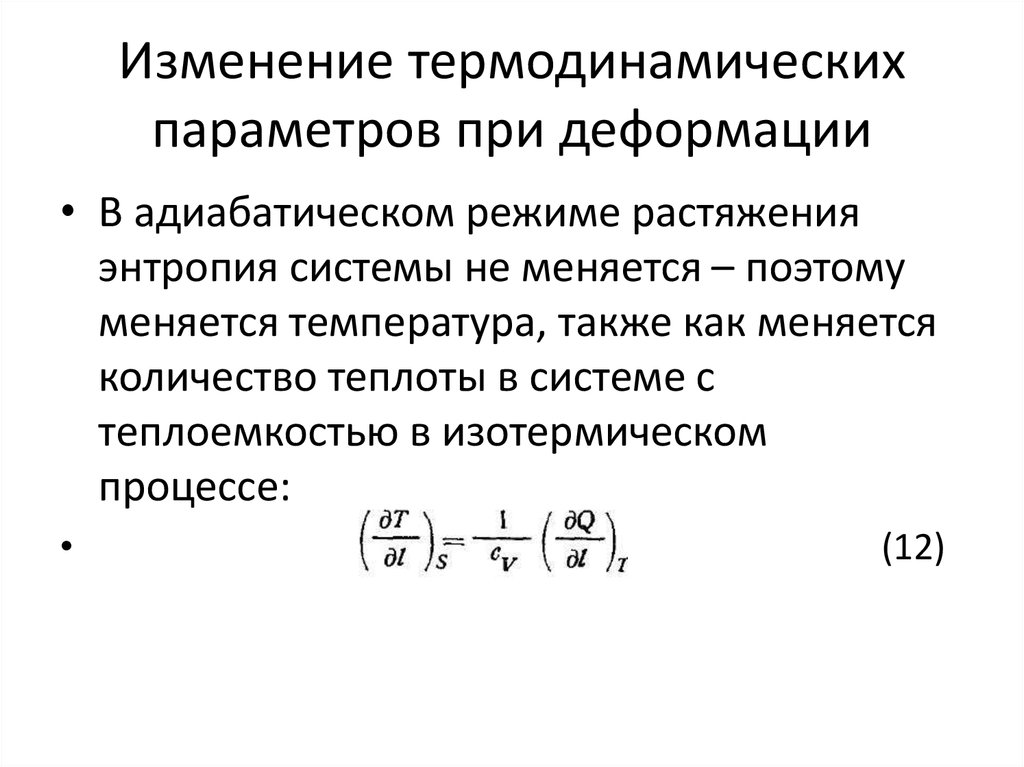 Изменение термодинамических параметров при деформации