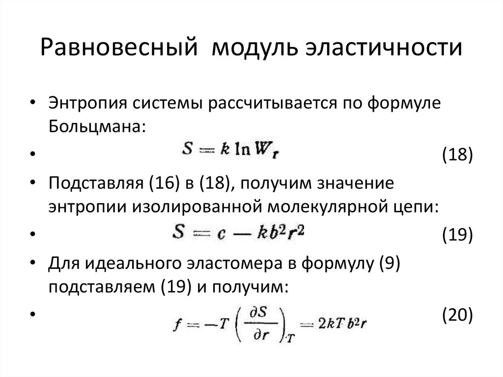 Равновесный модуль эластичности