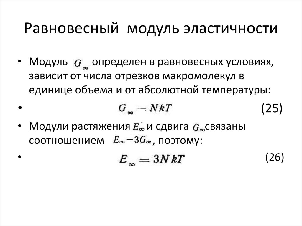 Равновесный модуль эластичности