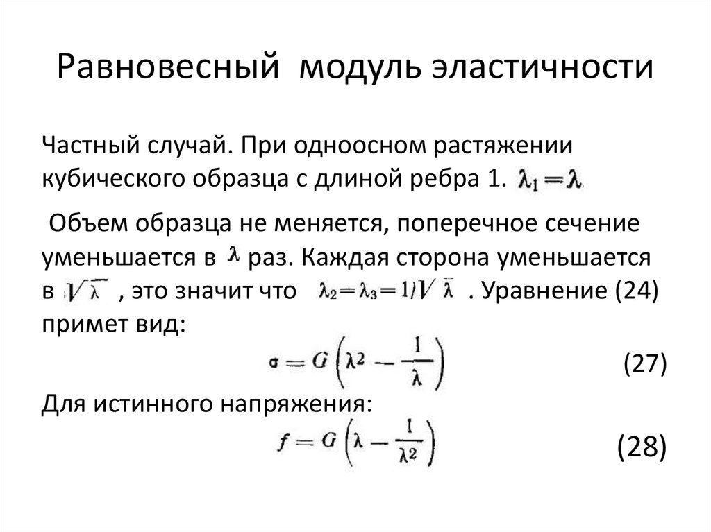 Равновесный модуль эластичности