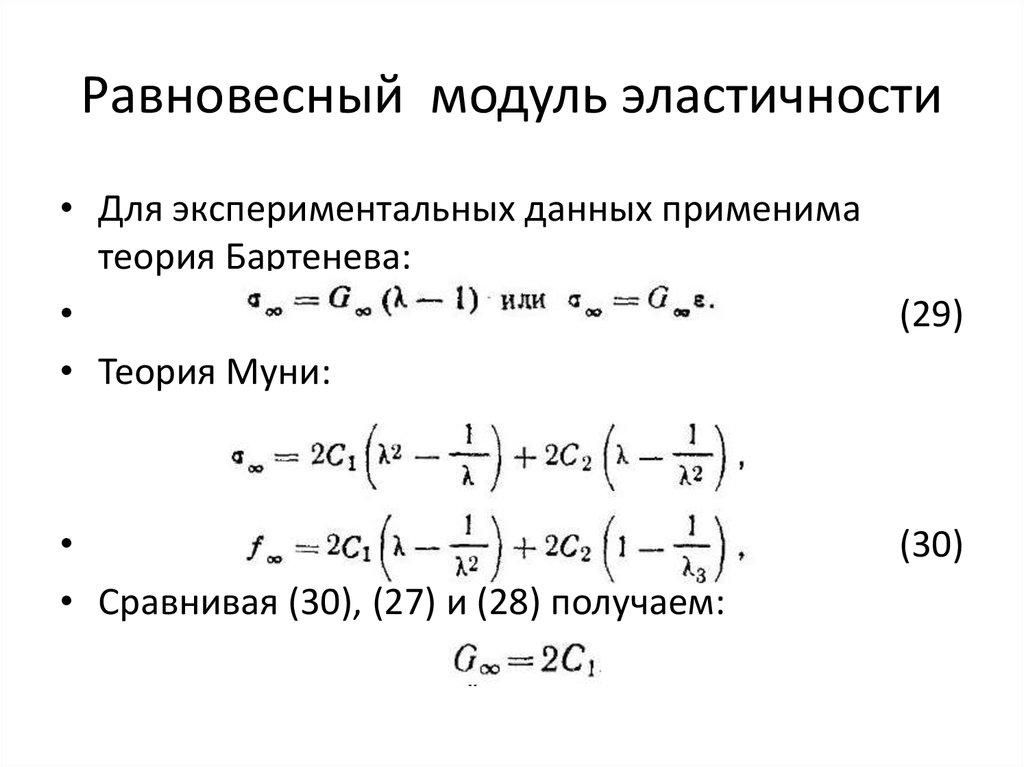 Равновесный модуль эластичности
