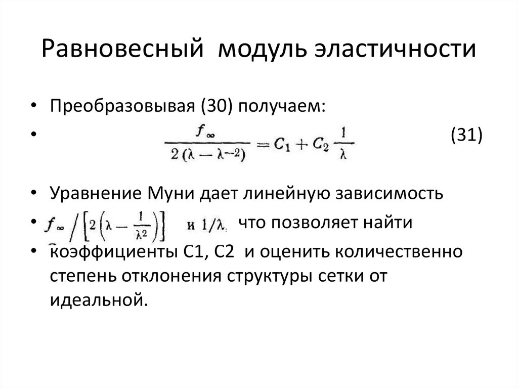 Высокий модуль упругости