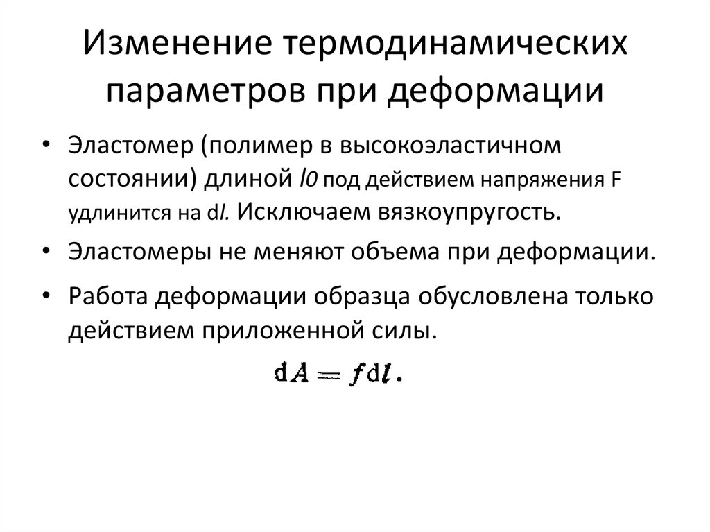 Изменение термодинамических параметров при деформации
