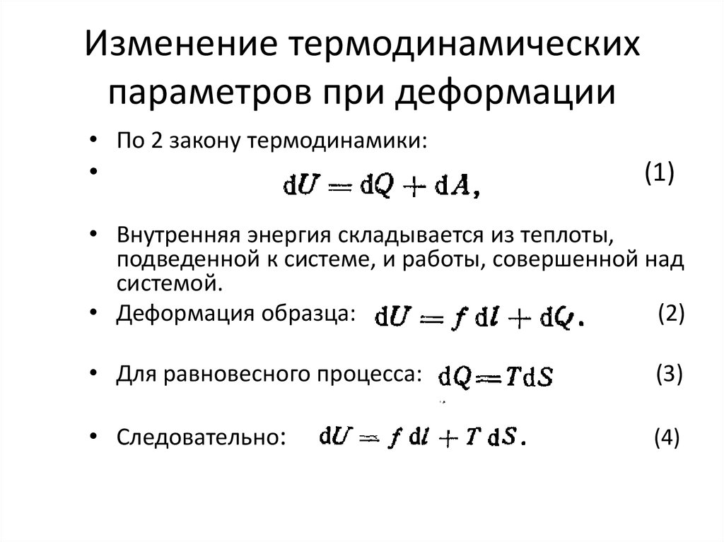 Изменение термодинамических параметров при деформации