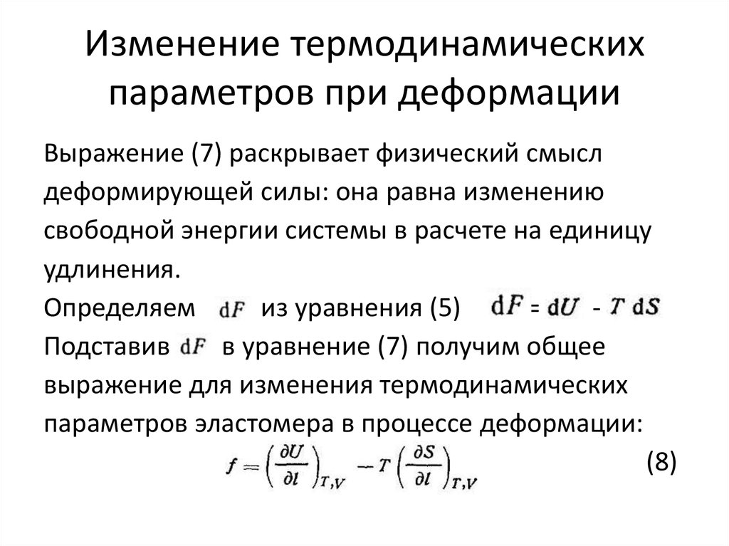 Изменение термодинамических параметров при деформации