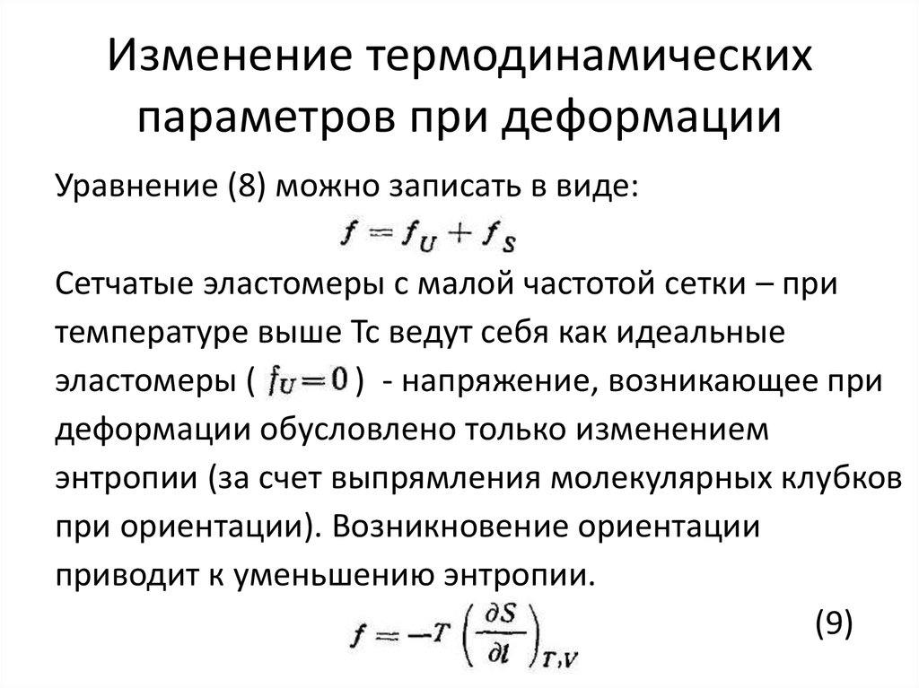 Изменение термодинамических параметров при деформации