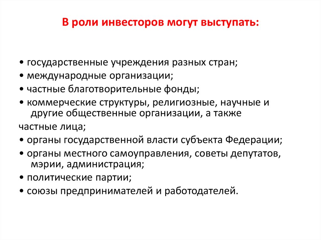 Роль инвестора в проекте. • Важность роли инвестора. Инвестор может выступать в роли. В качестве инвестора могут выступать.