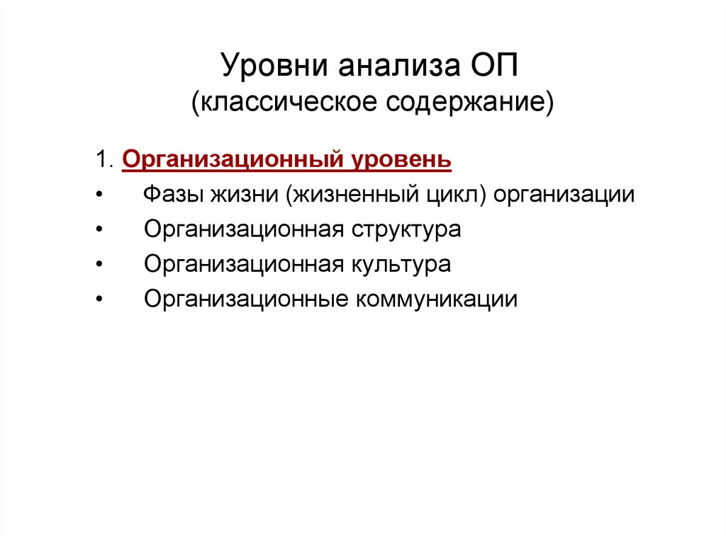 Уровни анализа речи. Уровни анализа. Организационный уровень анализа ОП.