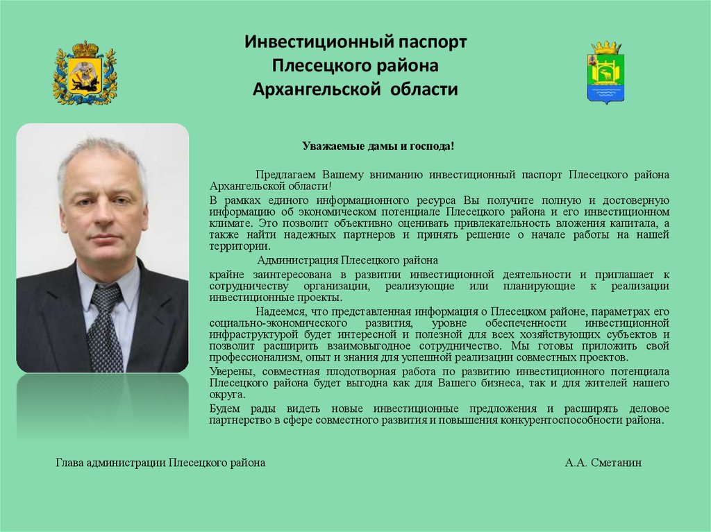 Инвестиционный паспорт Плесецкого района Архангельской области