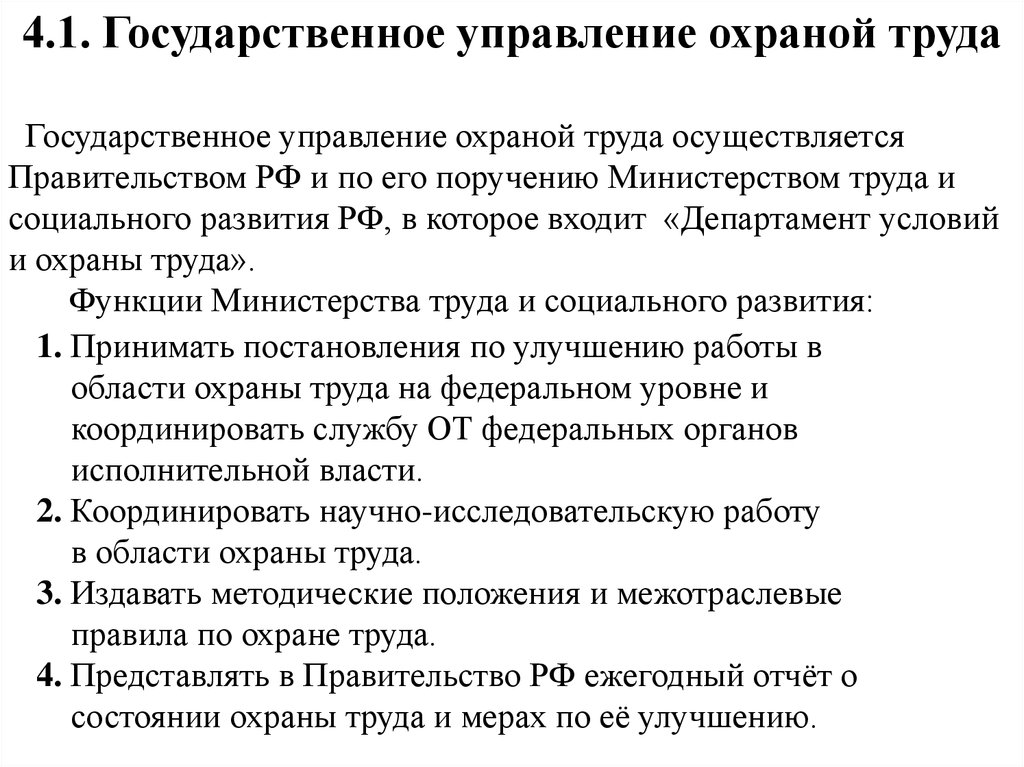 Охрана труда в государственном органе власти. Государственное управление охраной руда. Кем осуществляется государственное управление охраной труда. Структура органов государственного управления охраной труда. Кто осуществляет управление охраной труда.