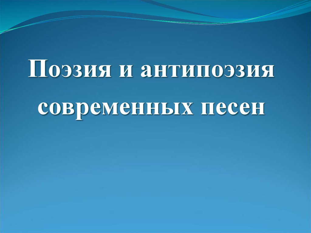 Проект на тему тексты современных песен поэзия и антипоэзия