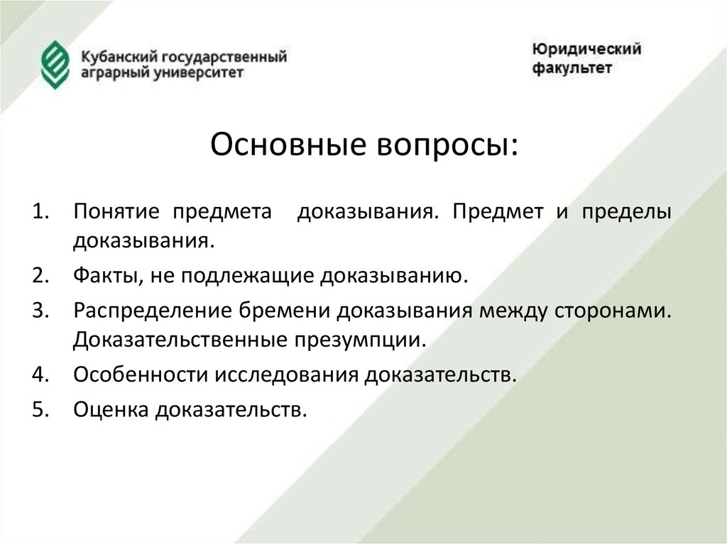 Стороны доказывания. Факты предмета доказывания. Предмет доказывания факты не подлежащие доказыванию. Структура предмета доказывания. Распределение между сторонами обязанности доказывания.