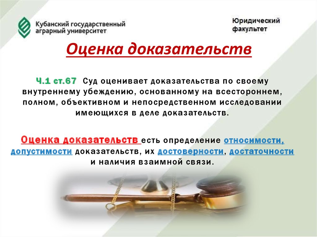 Исследование судебных доказательств. Оценка доказательств. Критерии оценки доказательств. Оценка доказательств в гражданском. Оценка доказательств в гражданском процессе.