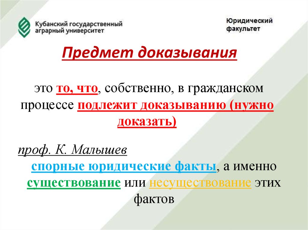 Дипломная работа: Предмет доказывания в гражданском судопроизводстве