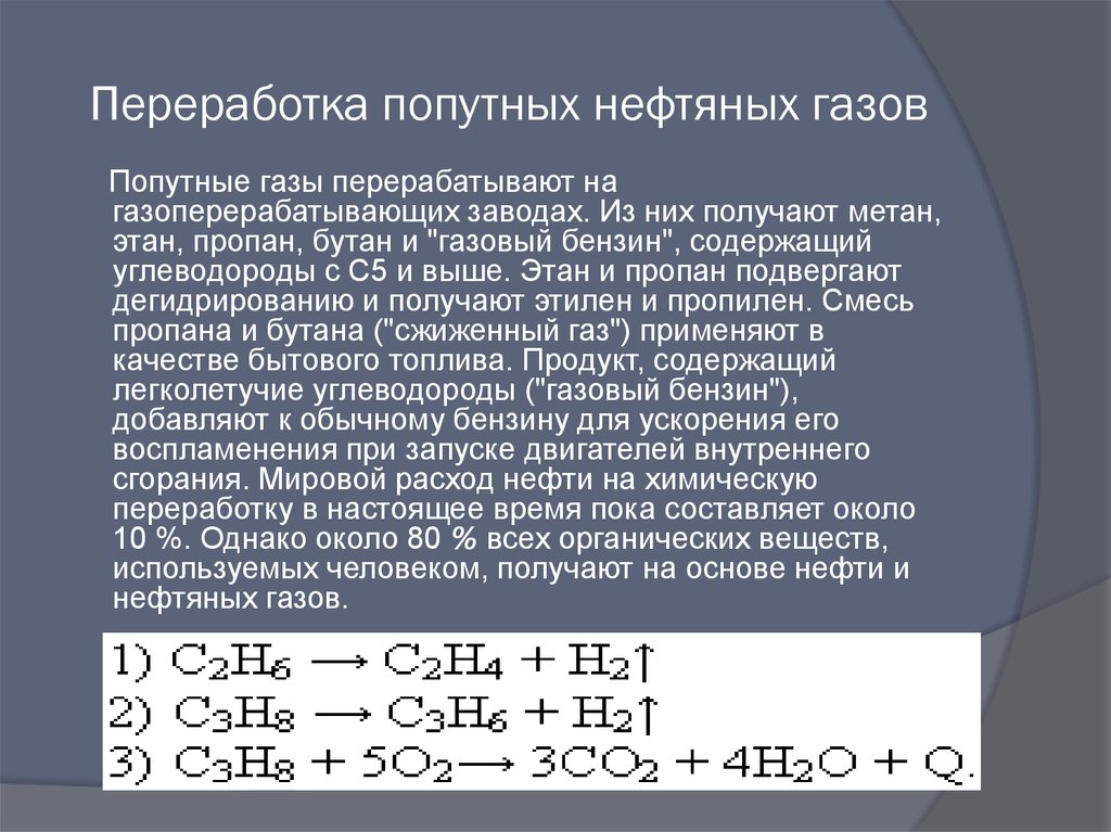 Природный и попутный газ нефти. Способы переработки природного и попутного нефтяного газа.