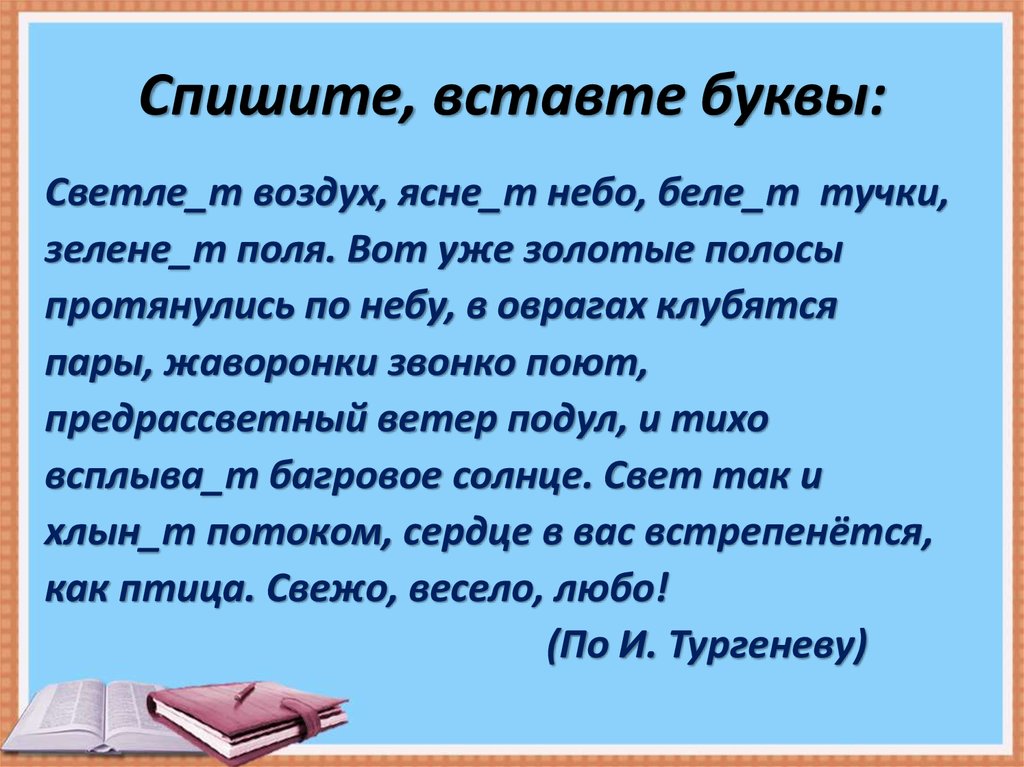 Спишите, вставте буквы: