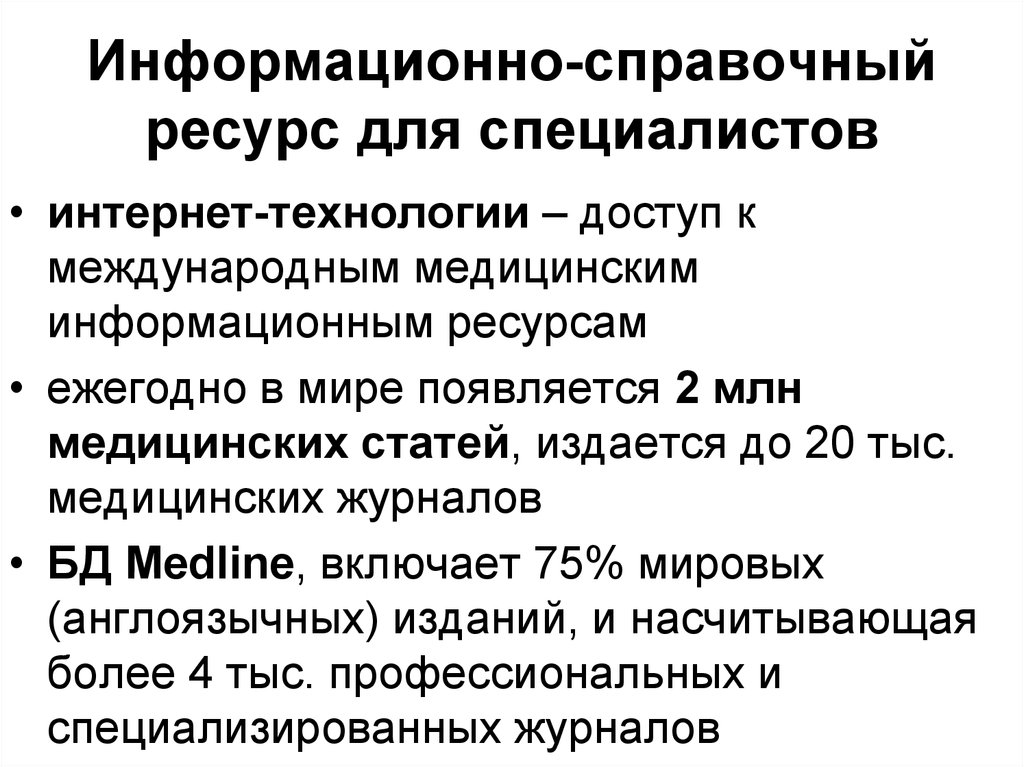 Специалисты интернет ресурса. Информационные ресурсы здравоохранения. Информационные ресурсы инженера. Информационные ресурсы здравоохранения презентация. Информационные ресы.