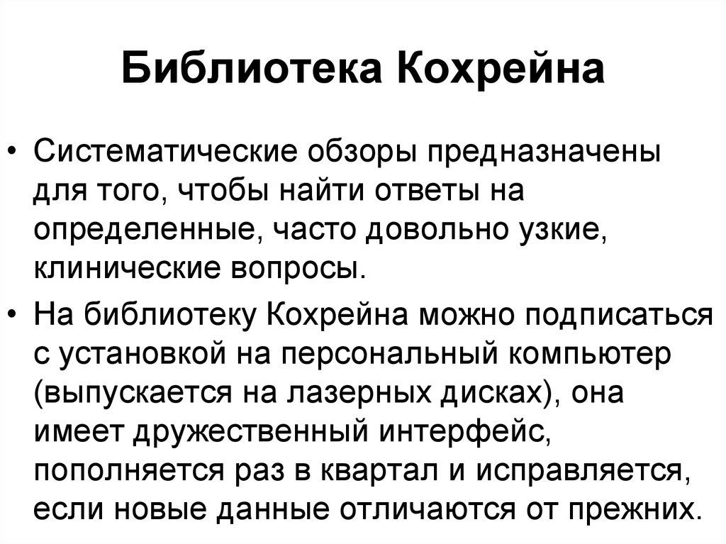 Часто определение. Библиотека Кохрейна. Разделы Кокрановской библиотеки. Кохрейновский обзор что это. Ссылка на Кохрейн.