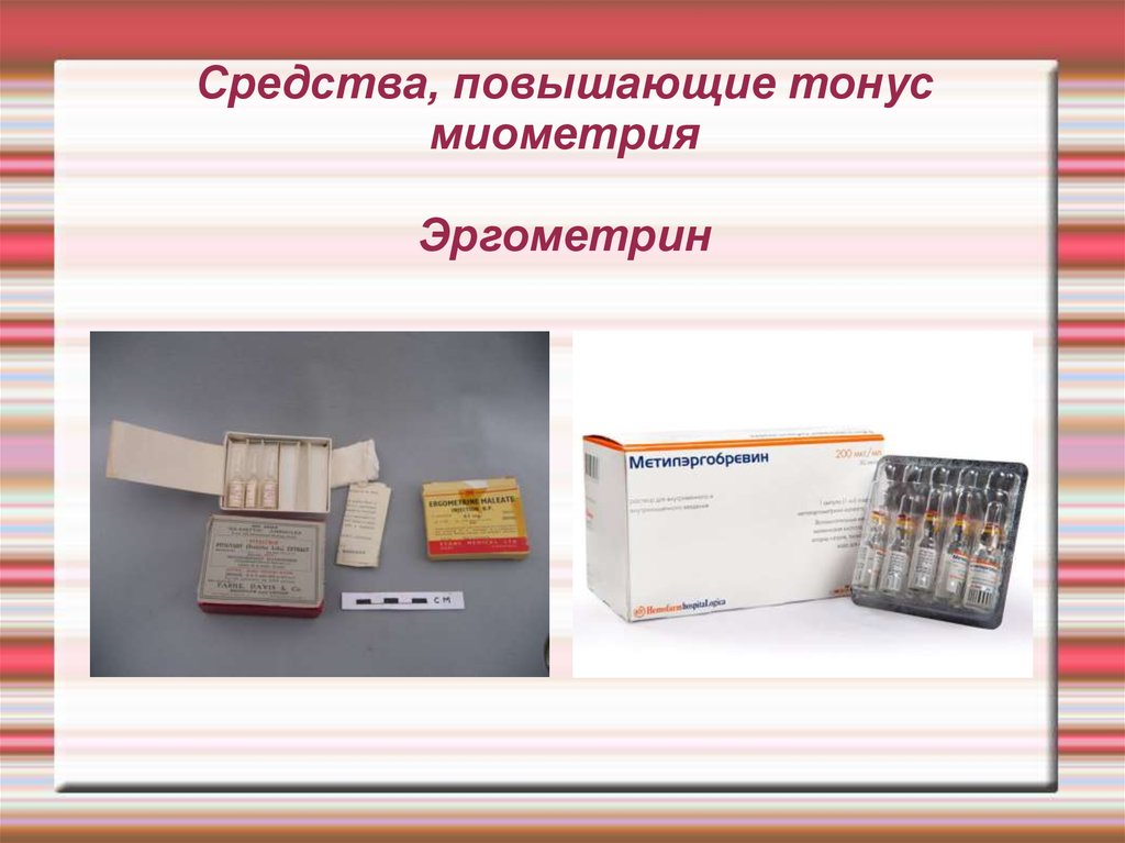 Средства повышенной. Препараты повышающие тонус. Средства повышающие тонус миометрия. Эргометрин. Эргометрин фармакология.