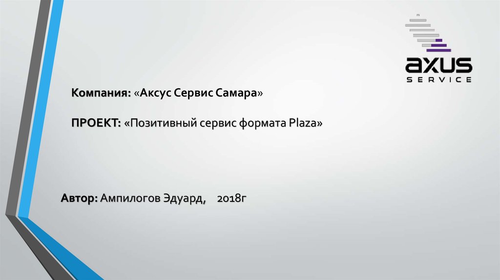 Формат сервис. Аксус сервис Самара. Аксус сервис Самара отзывы. Аксус Самара лого. Риквэст Самара.