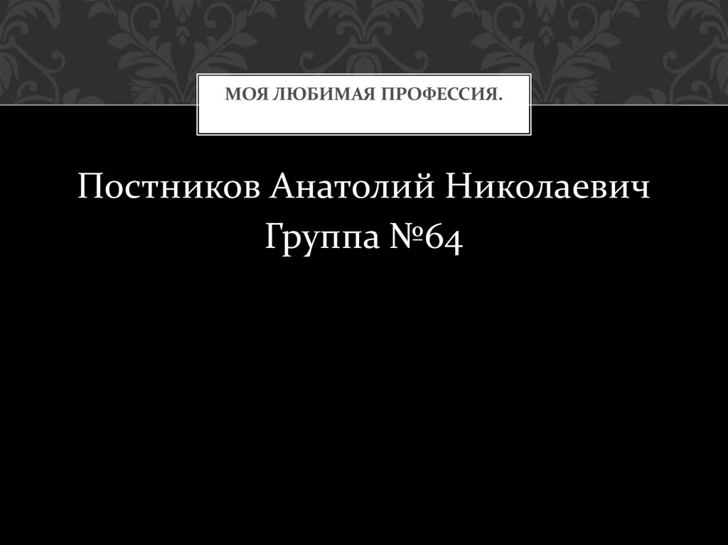 Презентация моя любимая профессия