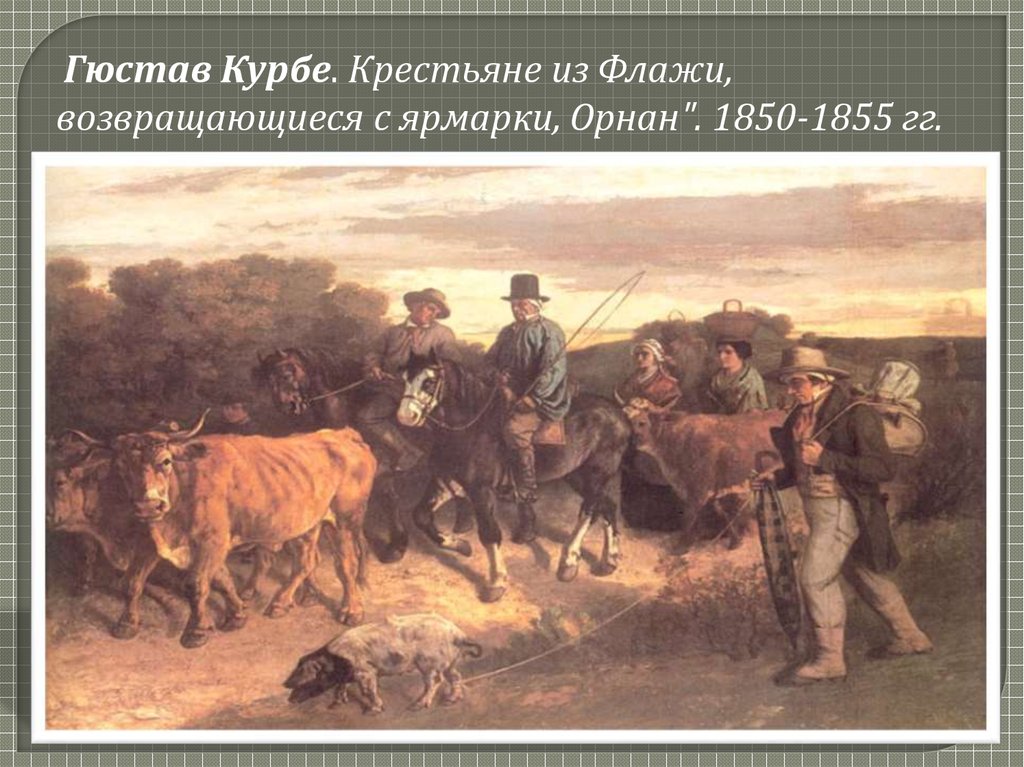 Направления реализма 19 века. Гюстав Курбе. Крестьяне из Флажи, возвращающиеся с ярмарки. 1850–1855. Гюстав Курбе крестьяне возвращающиеся. Гюстав Курбе. Крестьяне из Флажи, возвращающиеся с ярмарки.. Курбе флажейские крестьяне.