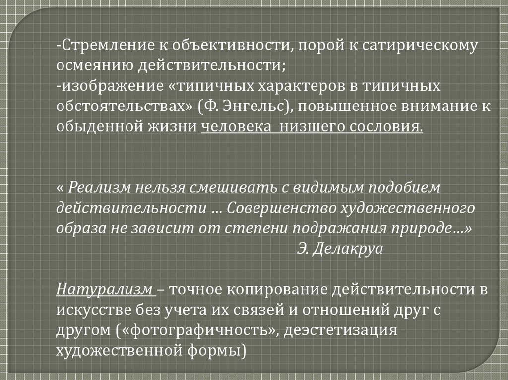 Типический характер это. Типические обстоятельства в реализме. Главная цель творчества реализма. Концептуальный реализм. Основные общественные и эстетические идеи реализма 19 века.