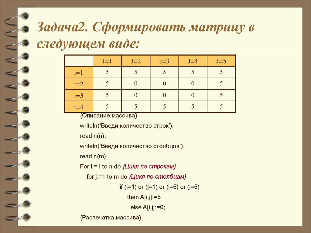 Описание 1 2 3. Как сформировать матрицу. Матрица массив. Сформировать следующую матрицу. Сформирована матрица.