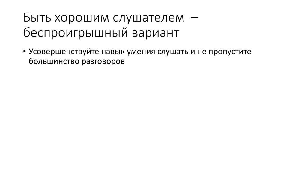 Пропускать большинство. Быть хорошим слушателем. Безпроигрышный или беспроигрышный вариант. 11 Законов симпатии.