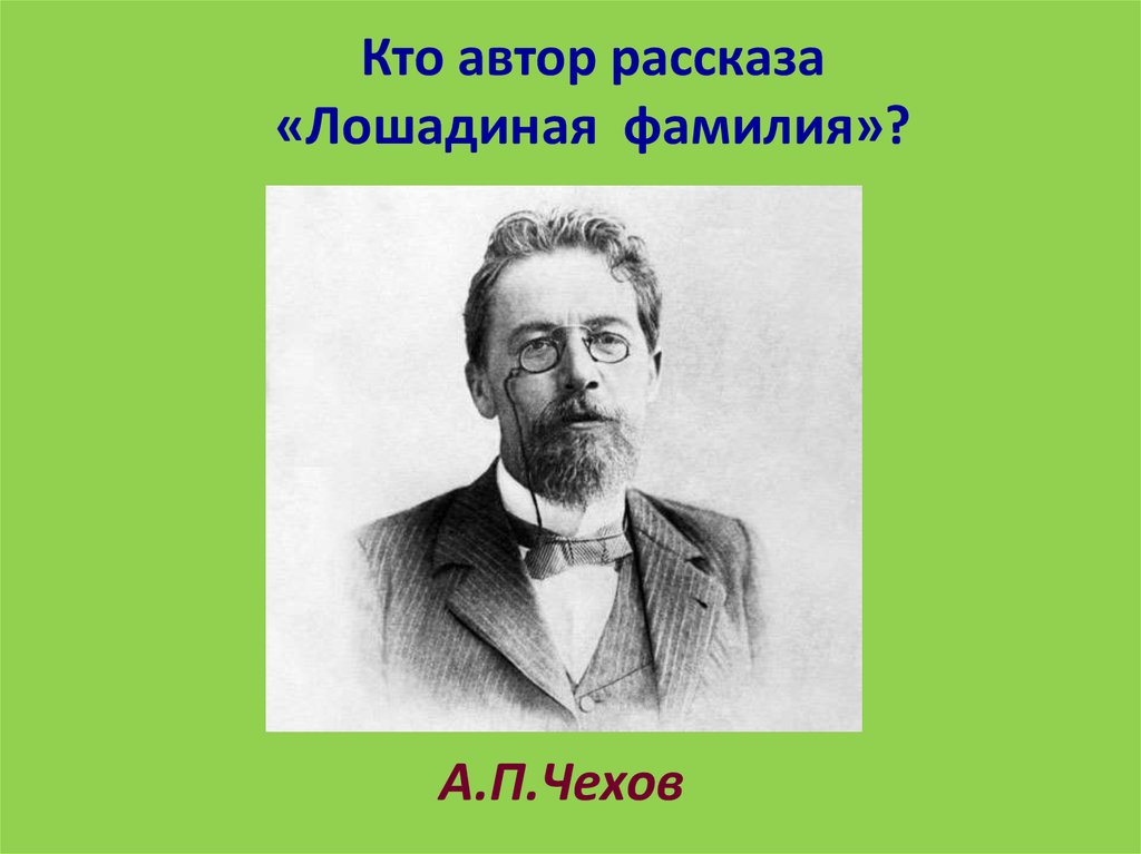 Настоящий чехов. Лошадиная фамилия Чехова. Настоящая фамилия Чехова. Тест Лошадиная фамилия.