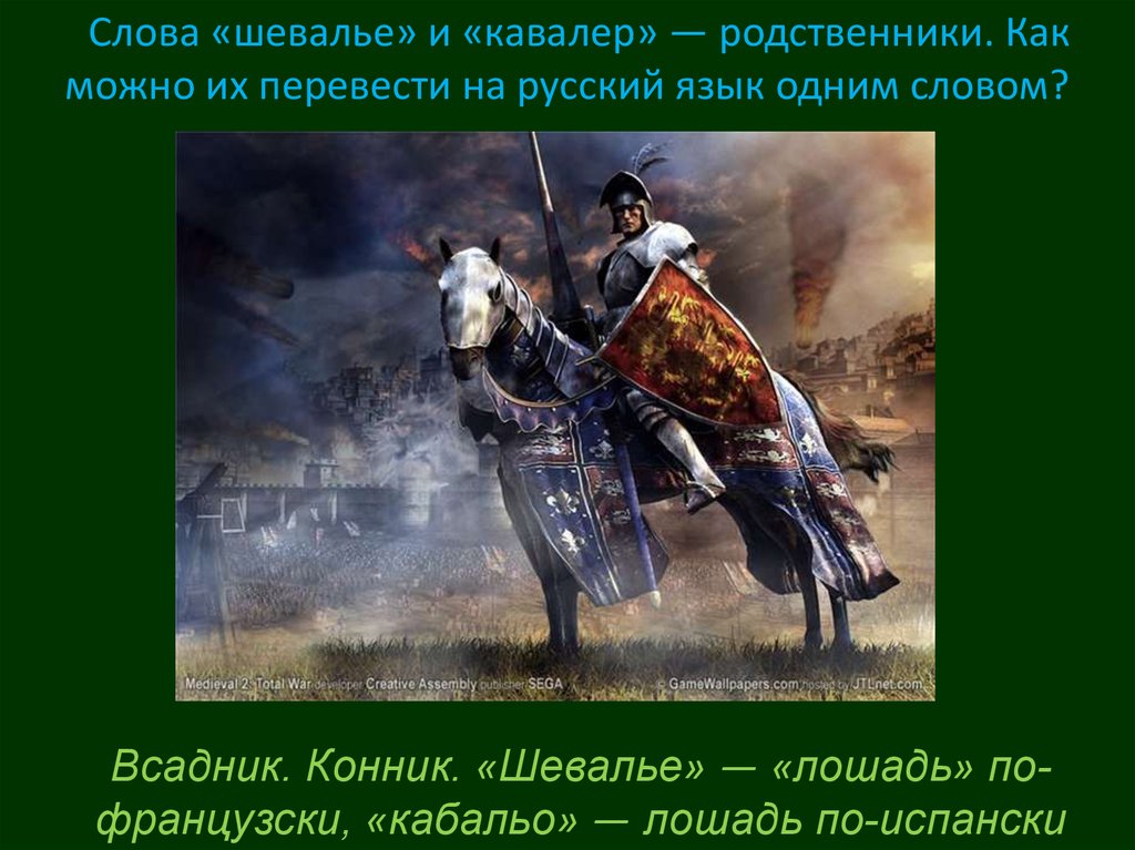 Всадники текст. Шевалье всадник. Шевалье на лошади. Прозвище со словом наездник.