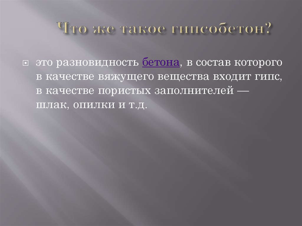 Что же такое гипсобетон? 