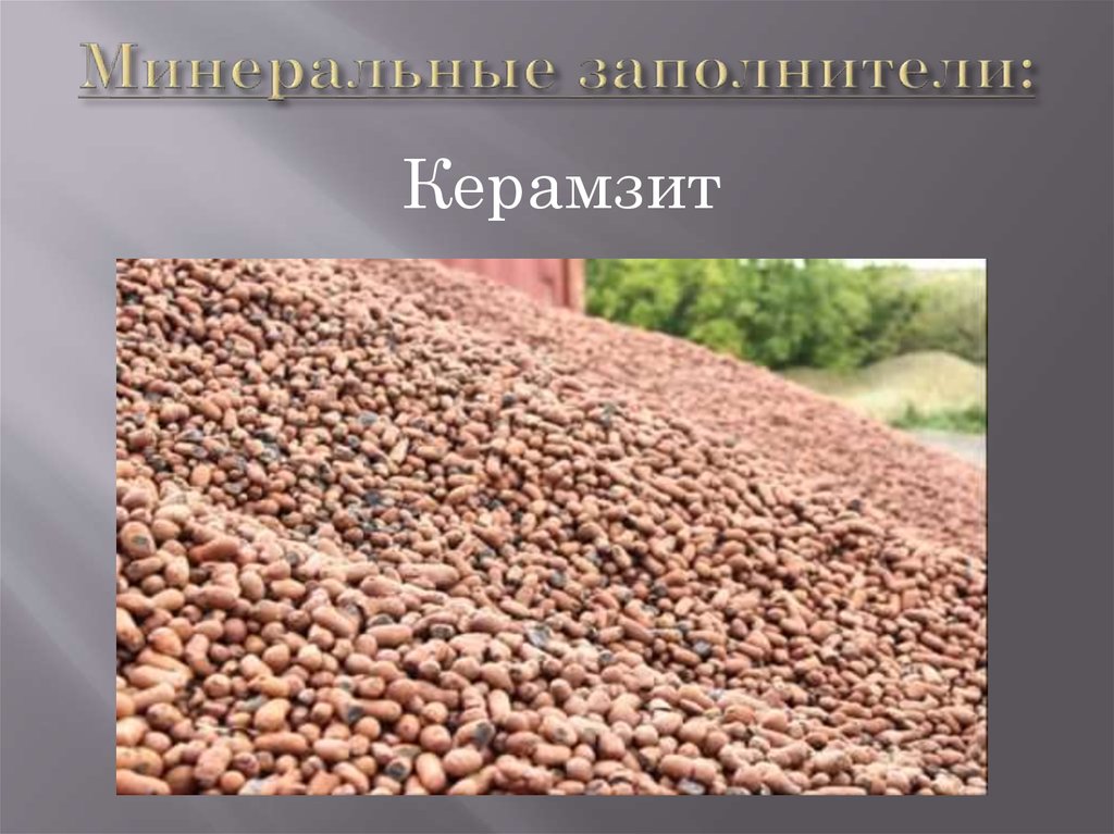 Минеральные заполнители: