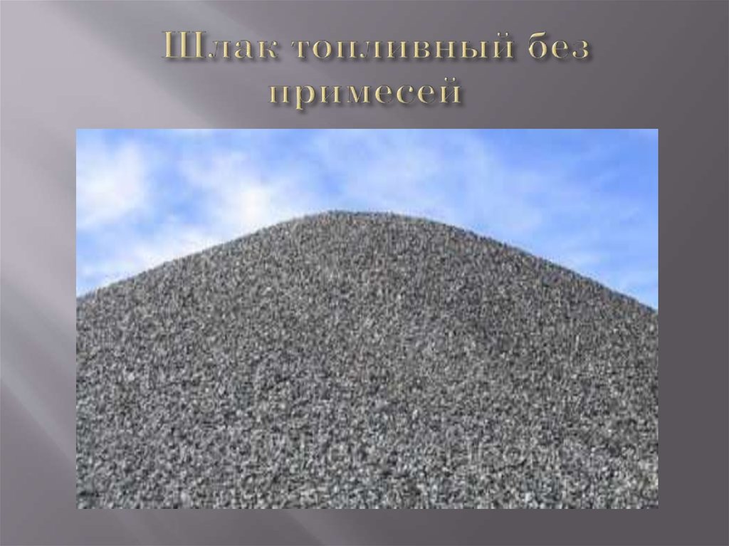 Шлак топливный без примесей