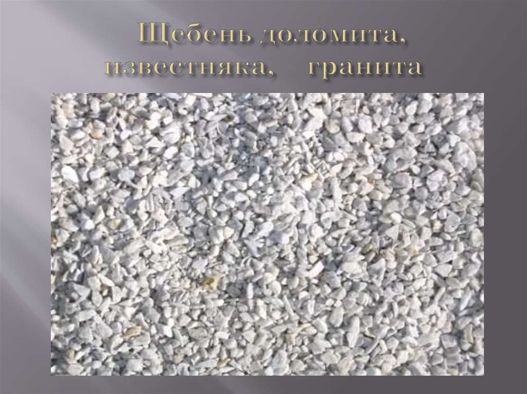 Щебень доломита, известняка, гранита