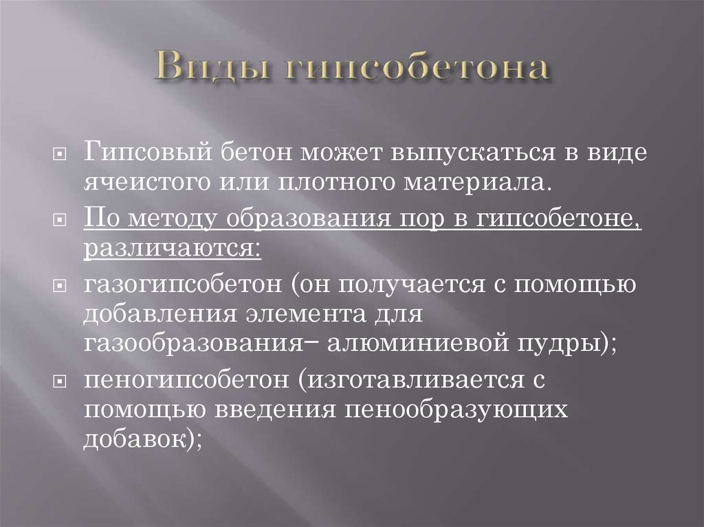 Виды гипсобетона