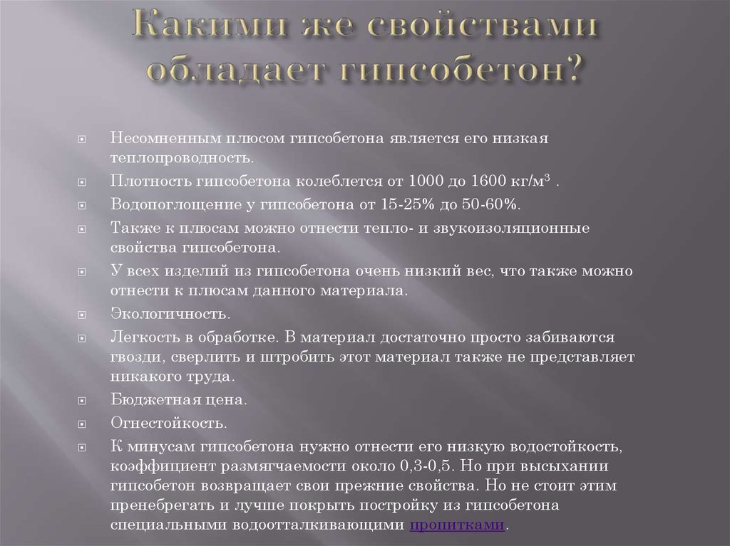 Гипсобетон. Компонентный состав - презентация онлайн